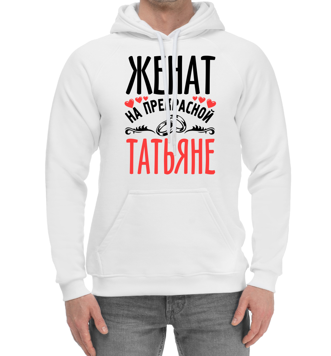 

Женат на прекрасной Татьяне