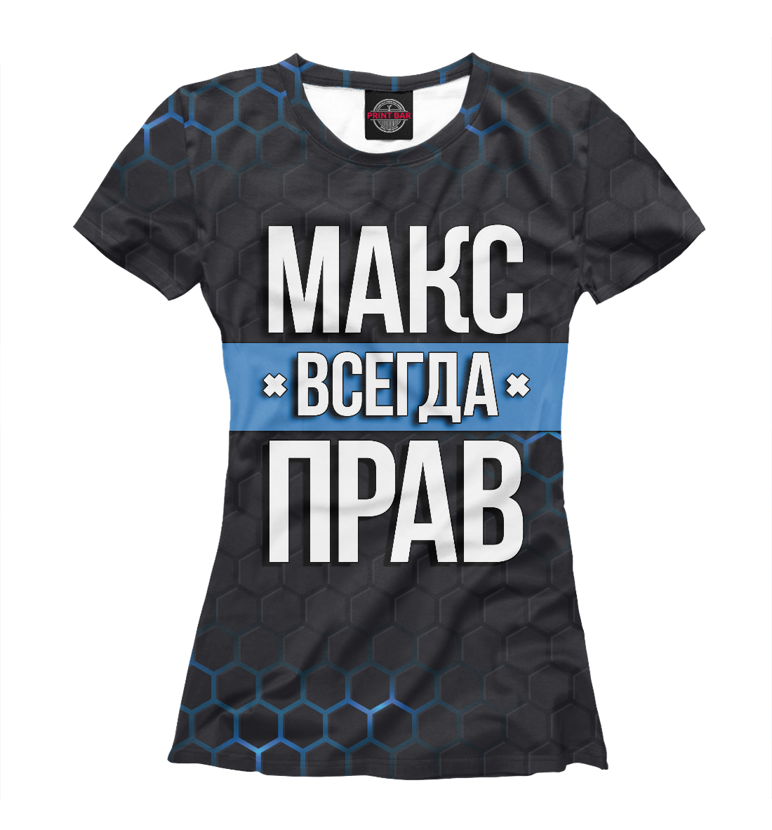 

Макс всегда прав