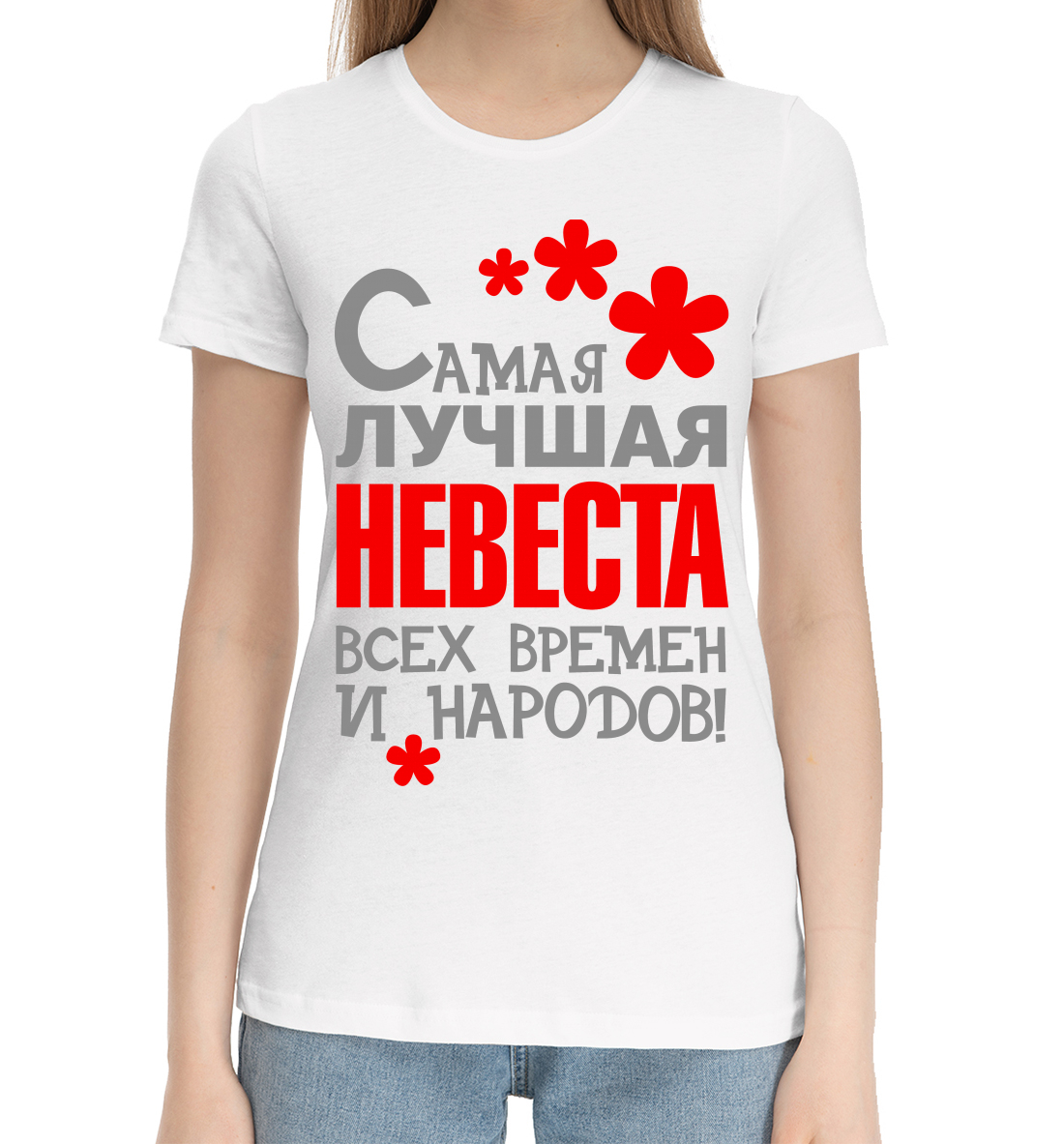 

Невеста