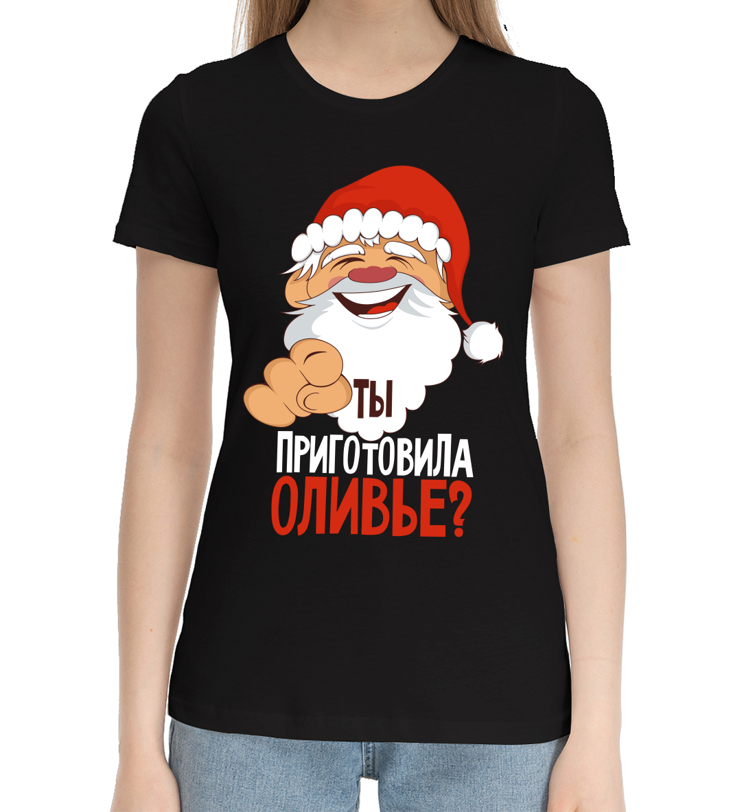 

Ты приготовила оливье