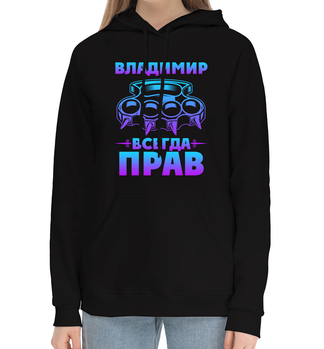 

Владимир всегда прав