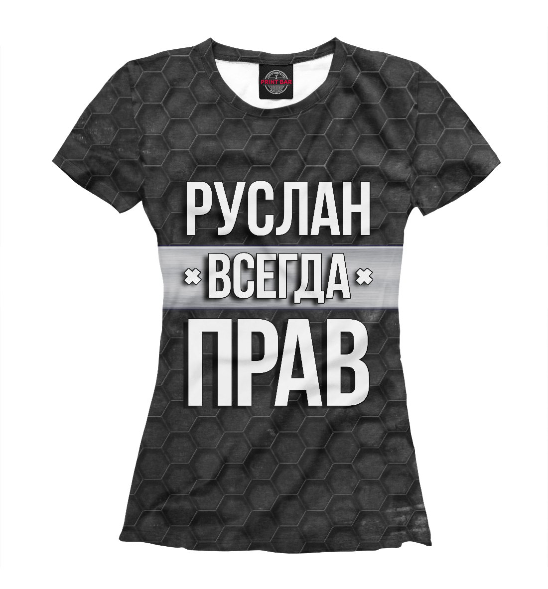 

Руслан всегда прав