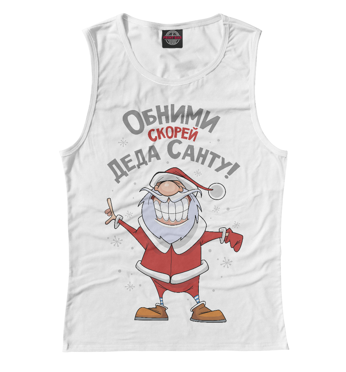 

Обними скорей Деда Санту!