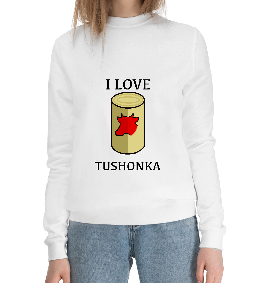 

Я люблю тушенку
