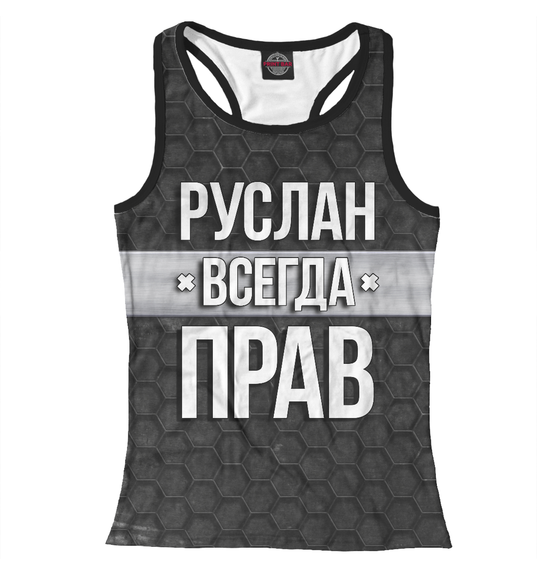

Руслан всегда прав