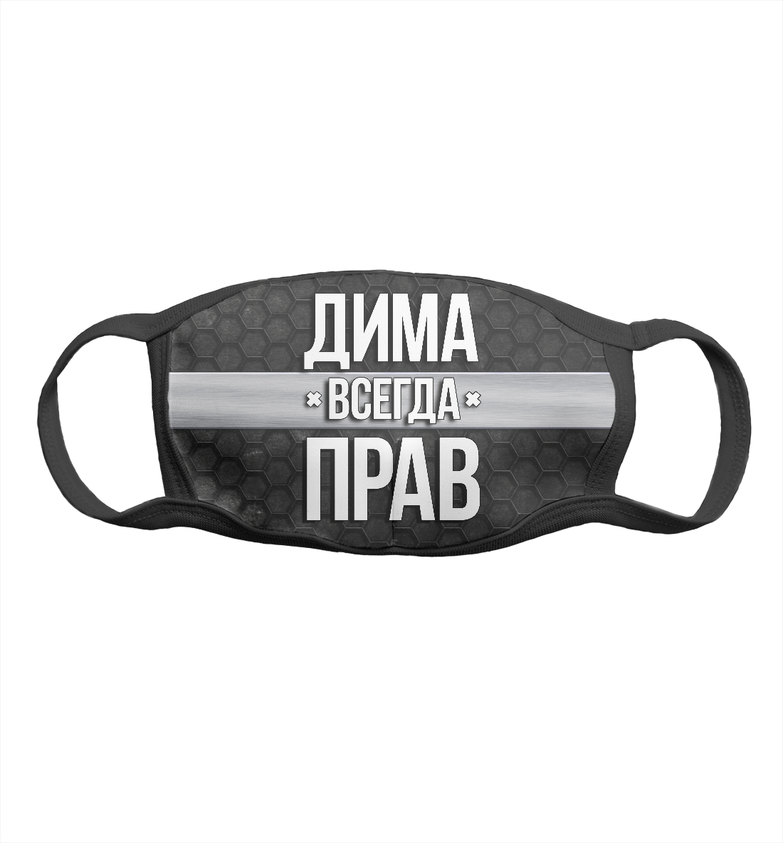 

Дима всегда прав