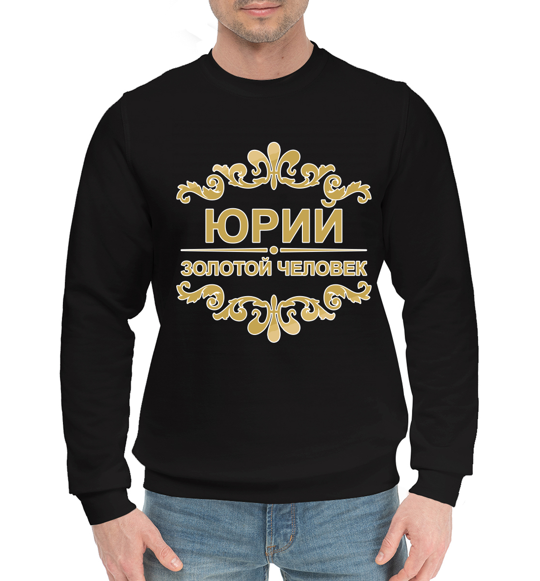 

Юрий золотой человек