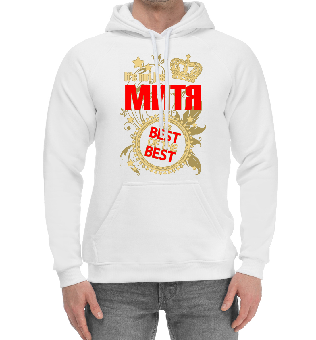 

Митя лучший