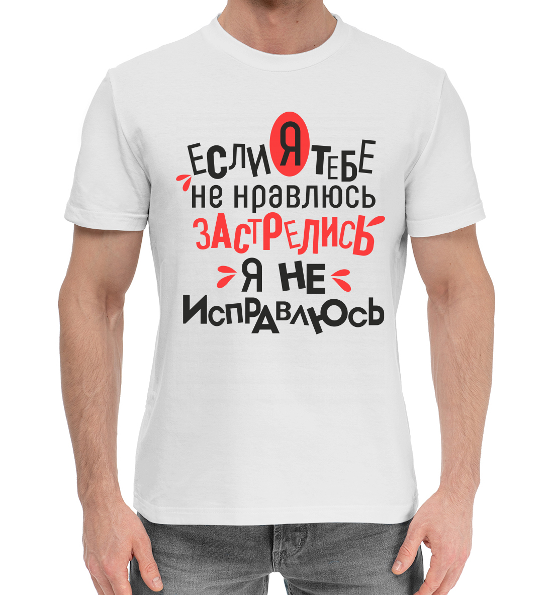 

Если я тебе не нравлюсь, застрелись