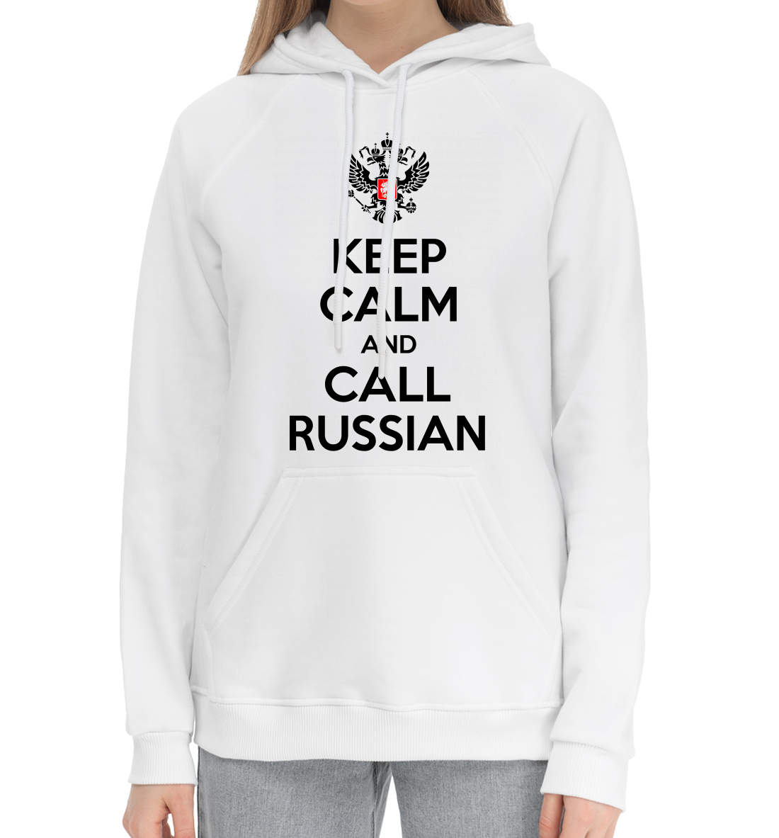 

Будь спок и зови русских