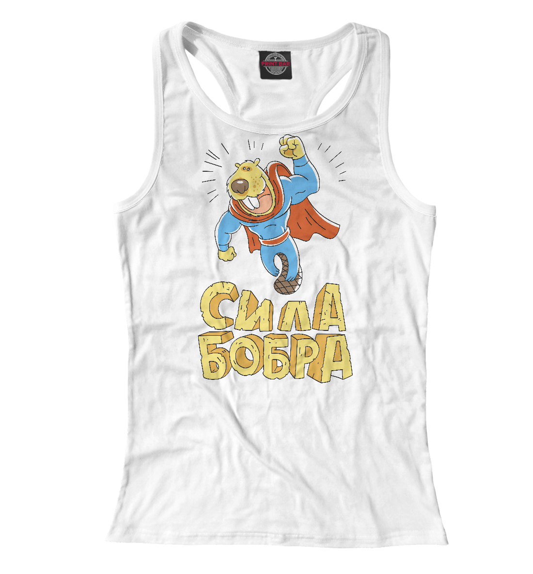 

Сила бобра