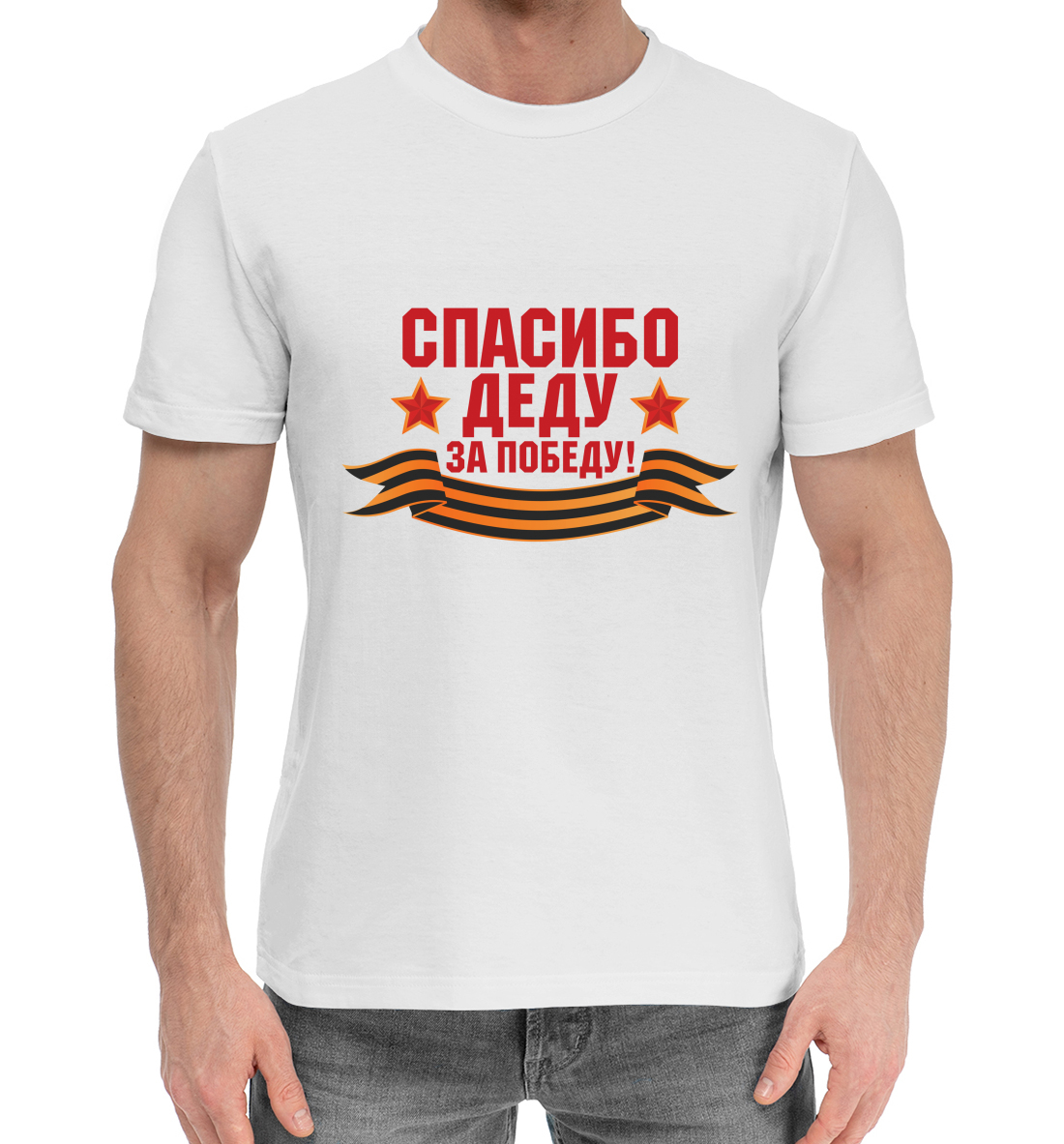 

Спасибо деду!