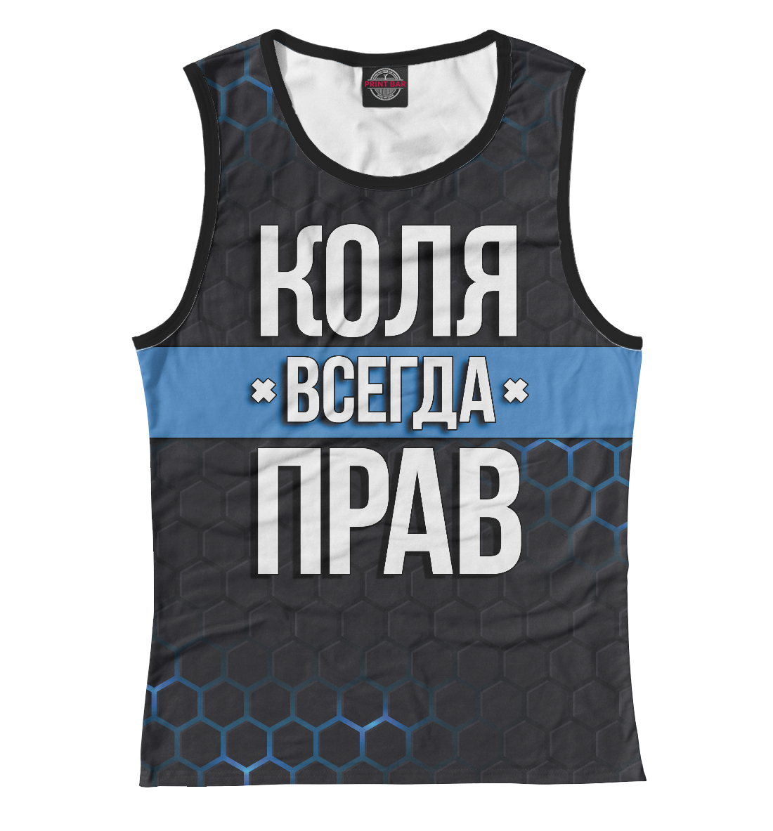 

Коля всегда прав