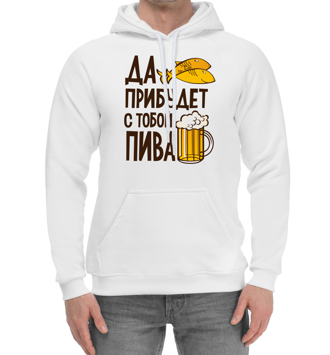 

Да прибудет с тобой пива
