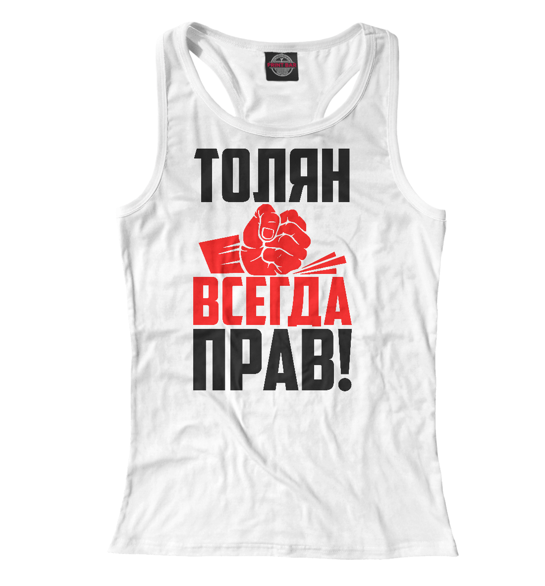 

Толян всегда прав