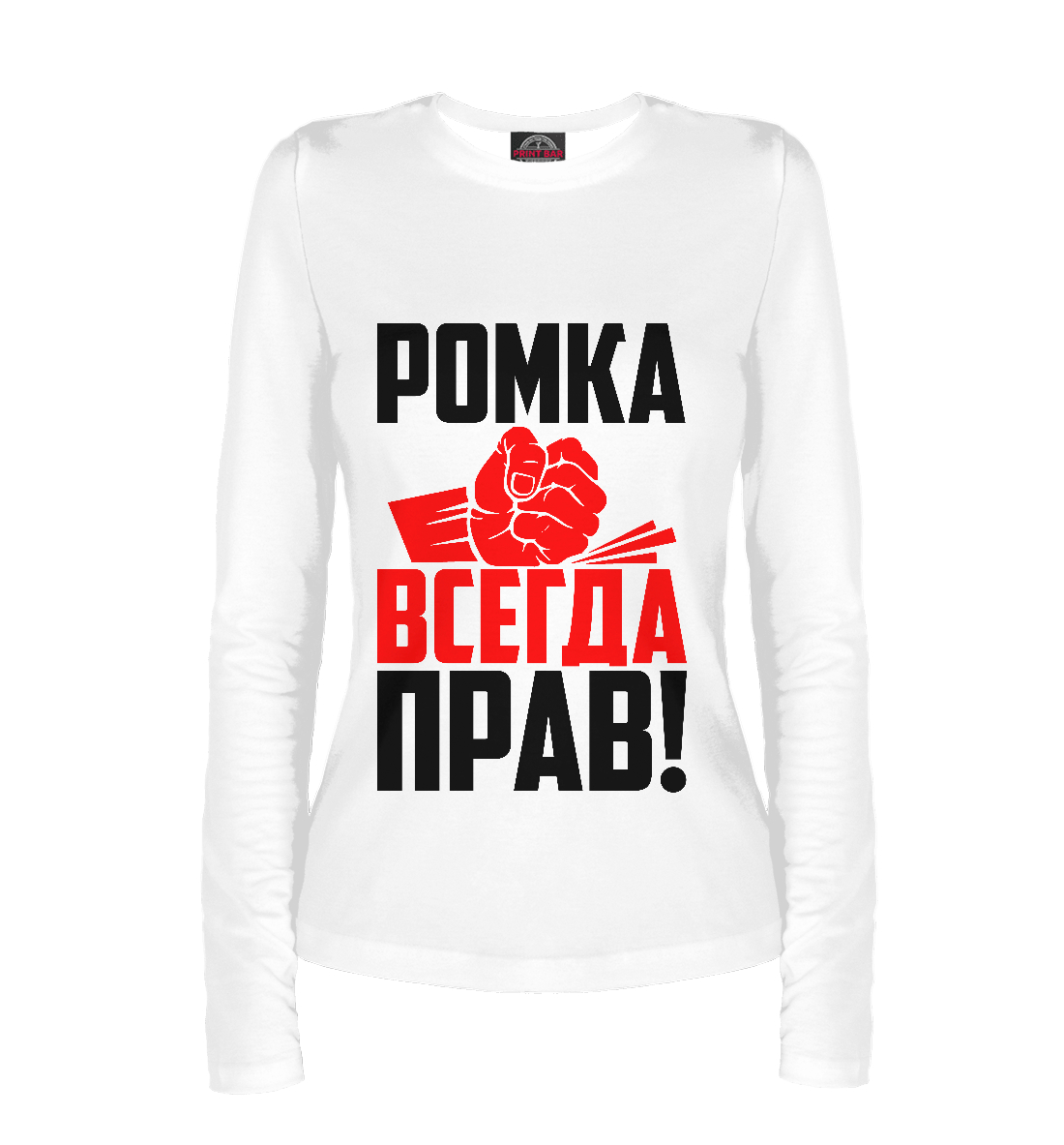 

Ромка всегда прав!