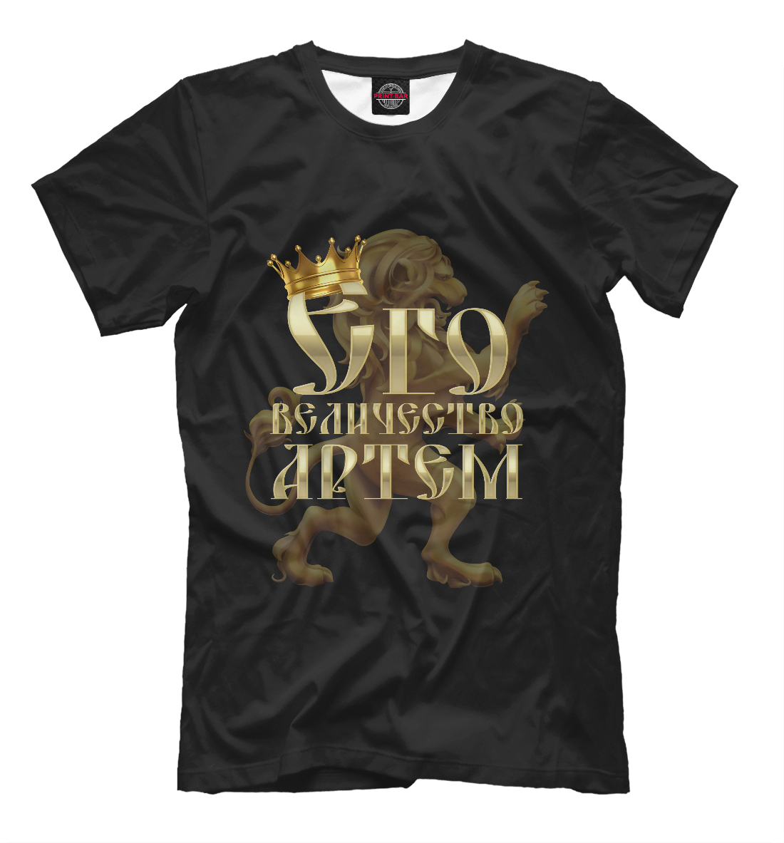 

Его величество Артем
