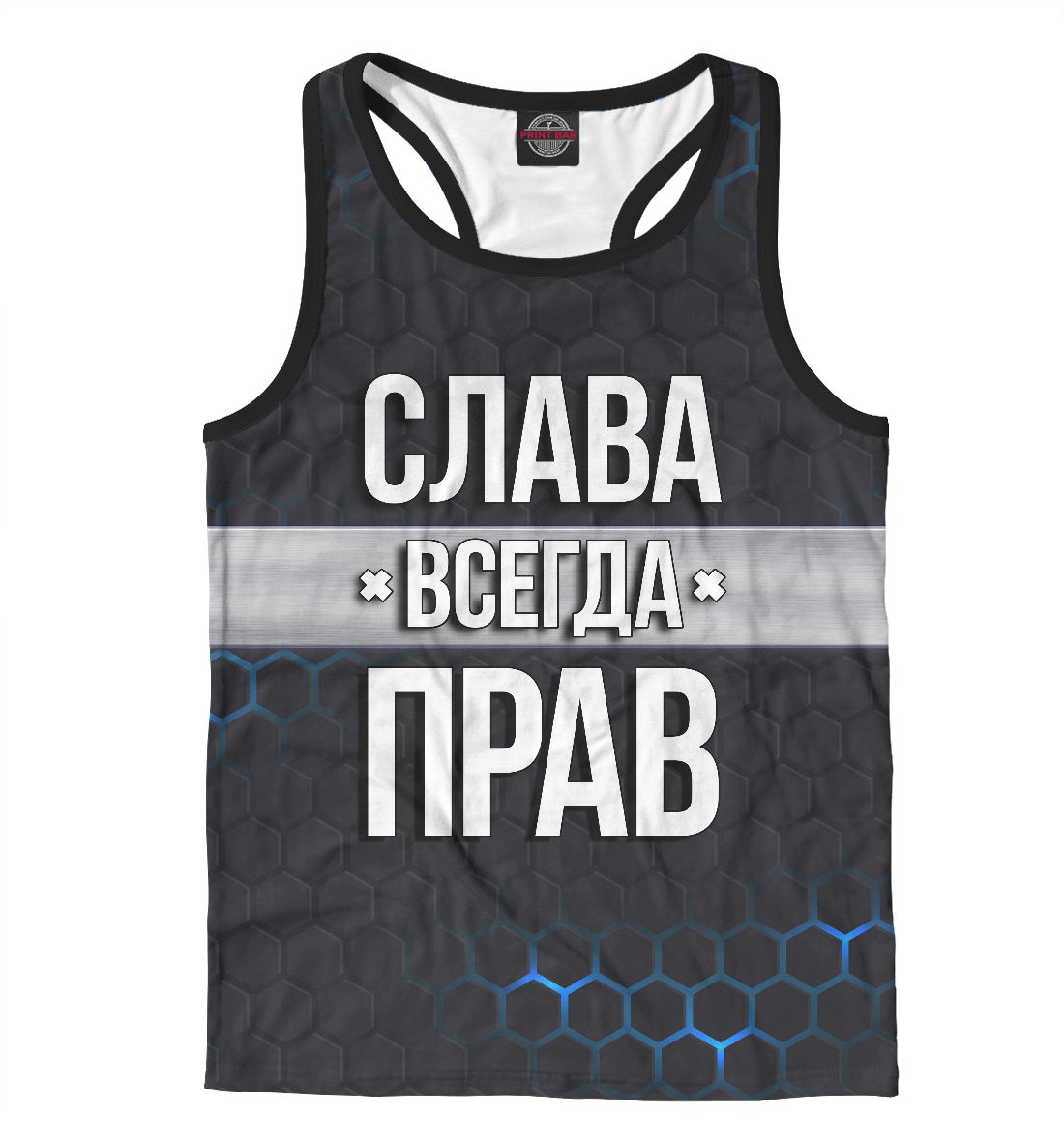 

Слава всегда прав