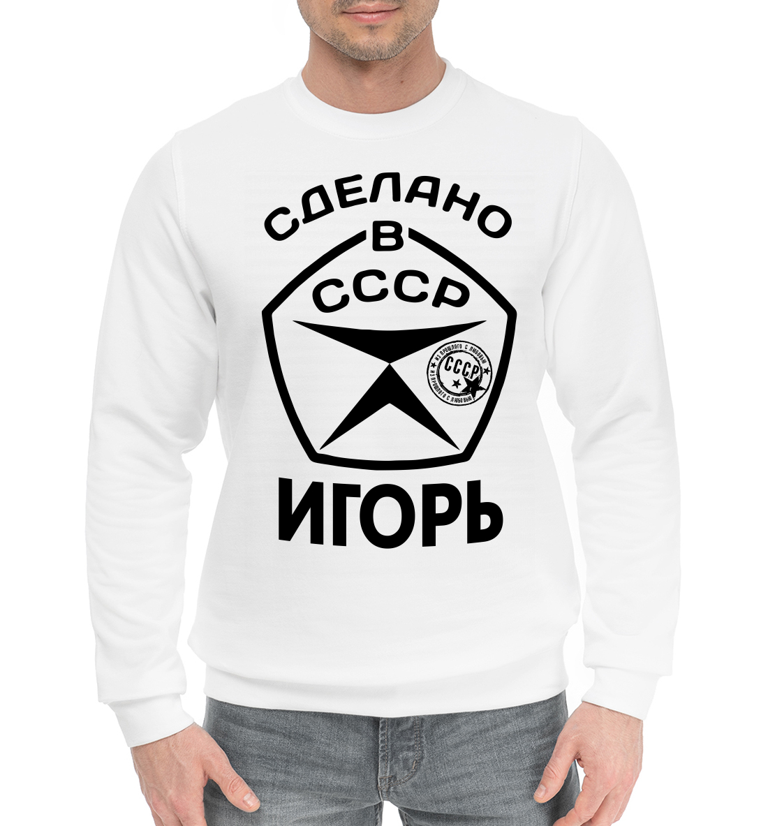 

Сделано в СССР Игорь