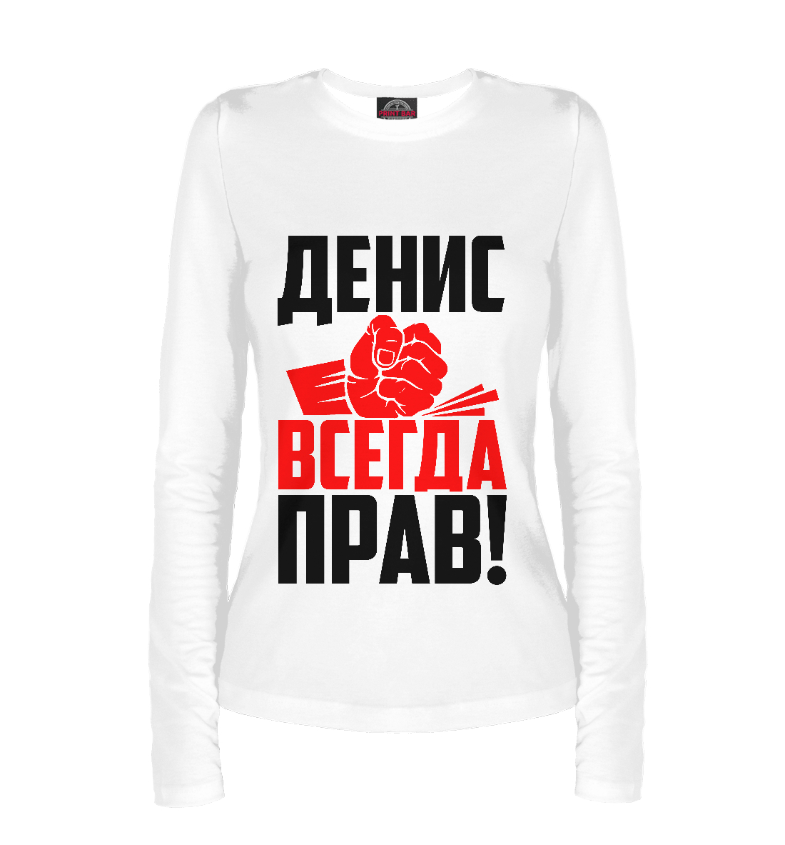 

Денис всегда прав