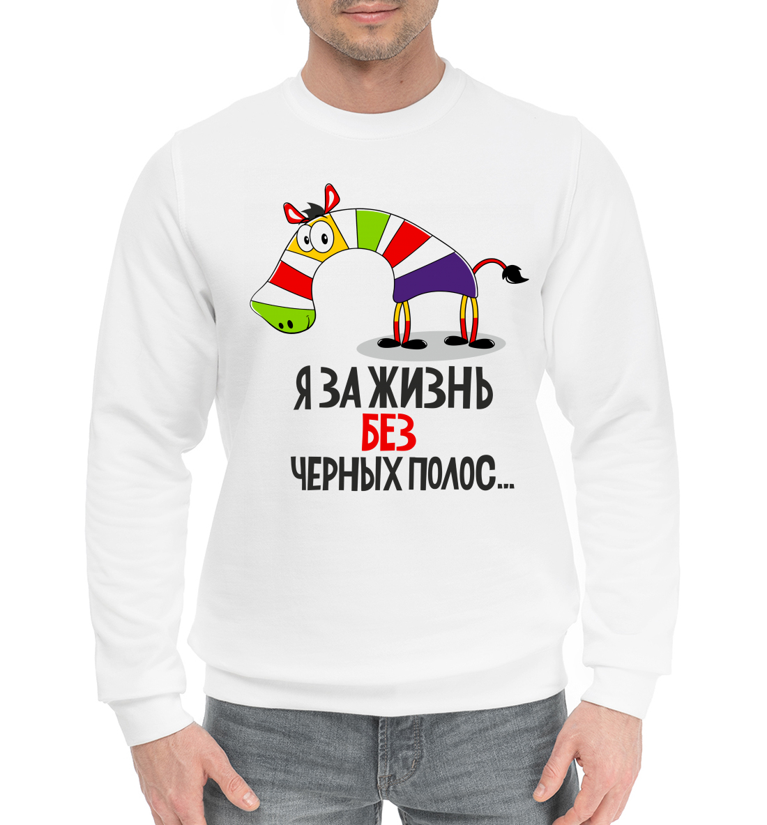 

За жизнь без черных полос