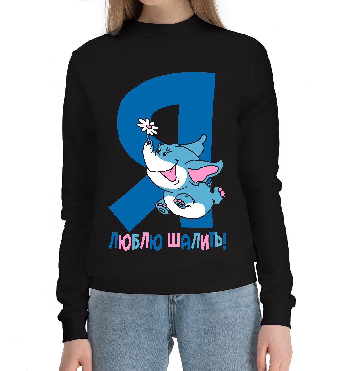 

Я люблю шалить