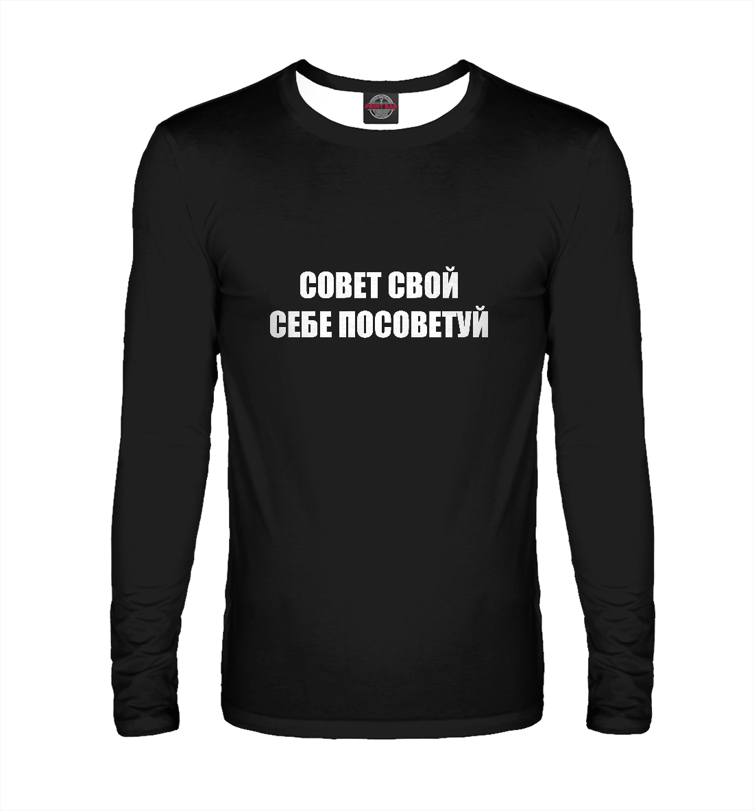 

Совет свой себе посоветуй