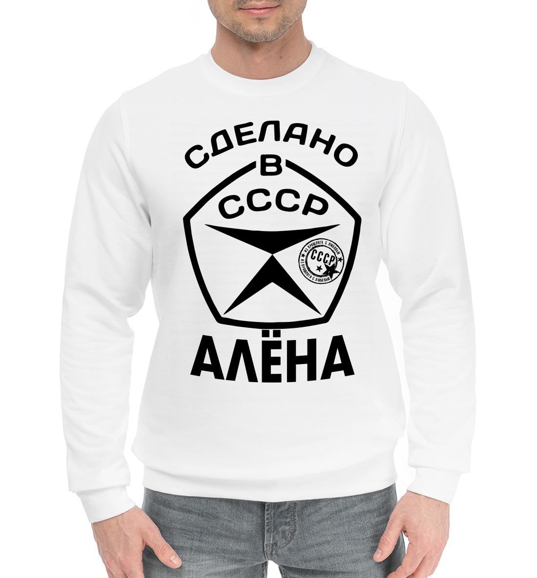 

Сделано в СССР Алёна