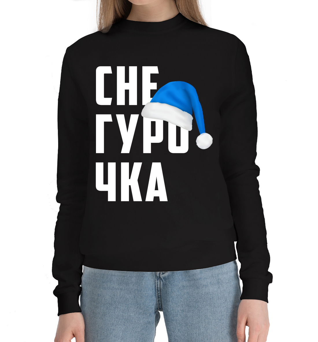 

Снегурочка