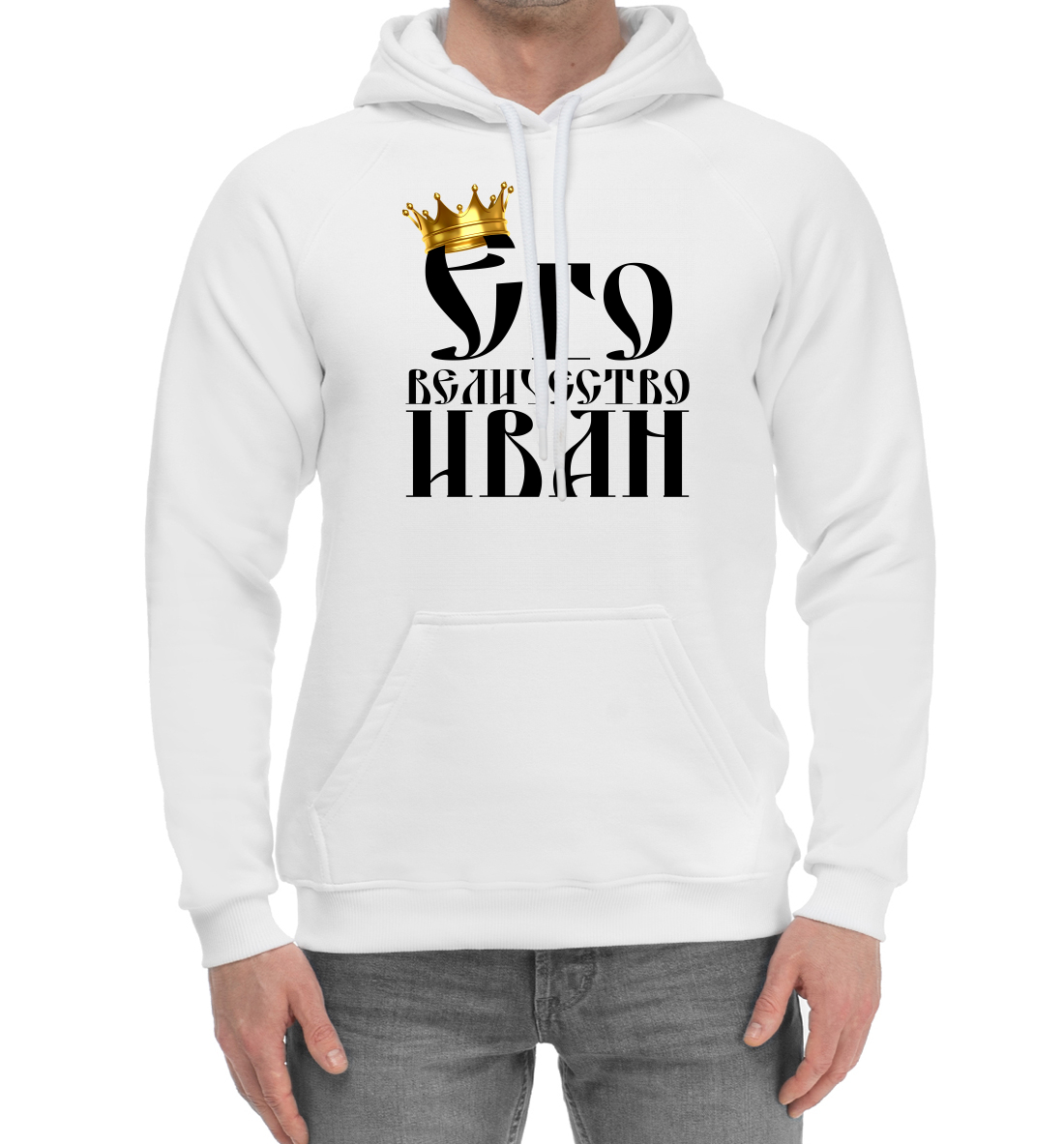 

Его величество Иван
