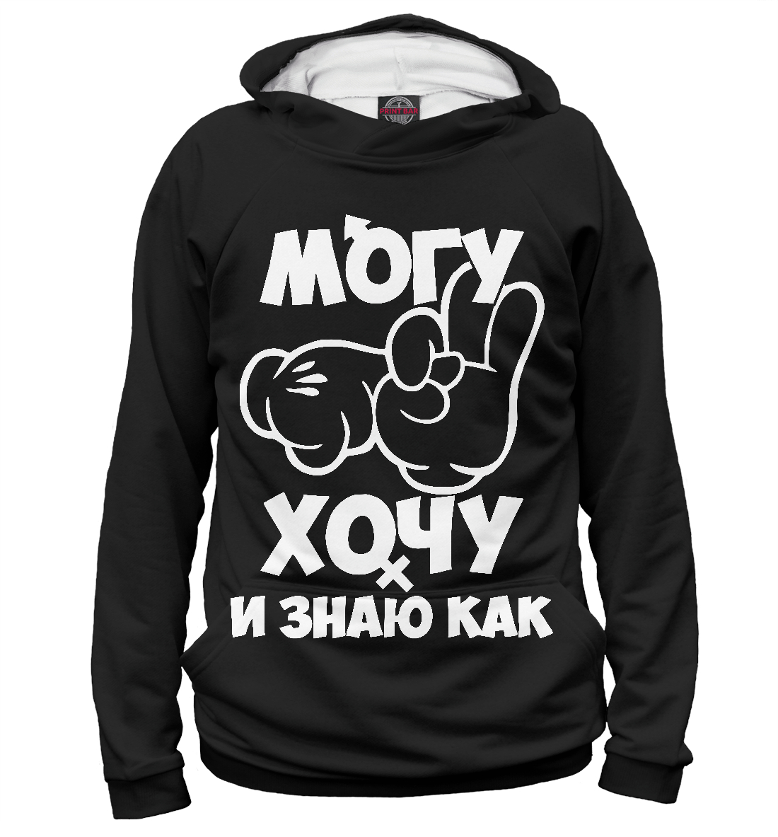 

Могу, хочу и знаю как!