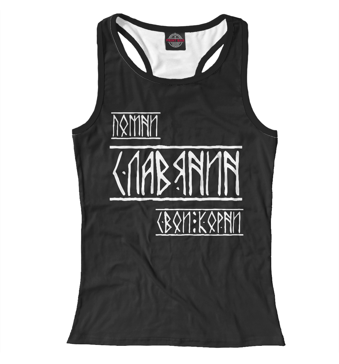 

Помни славянин свои корни