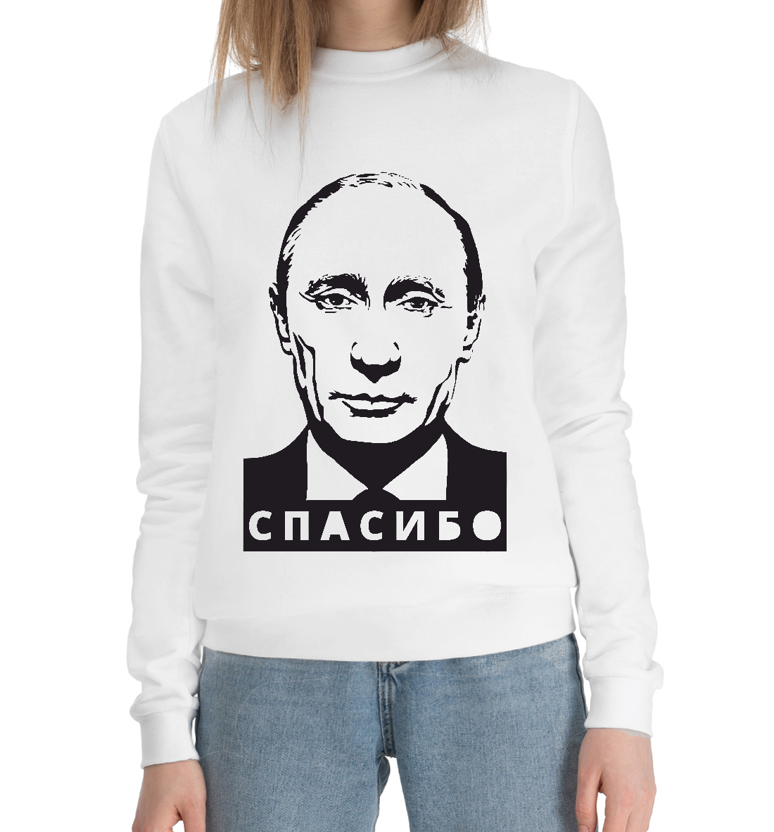 

Путин - Спасибо