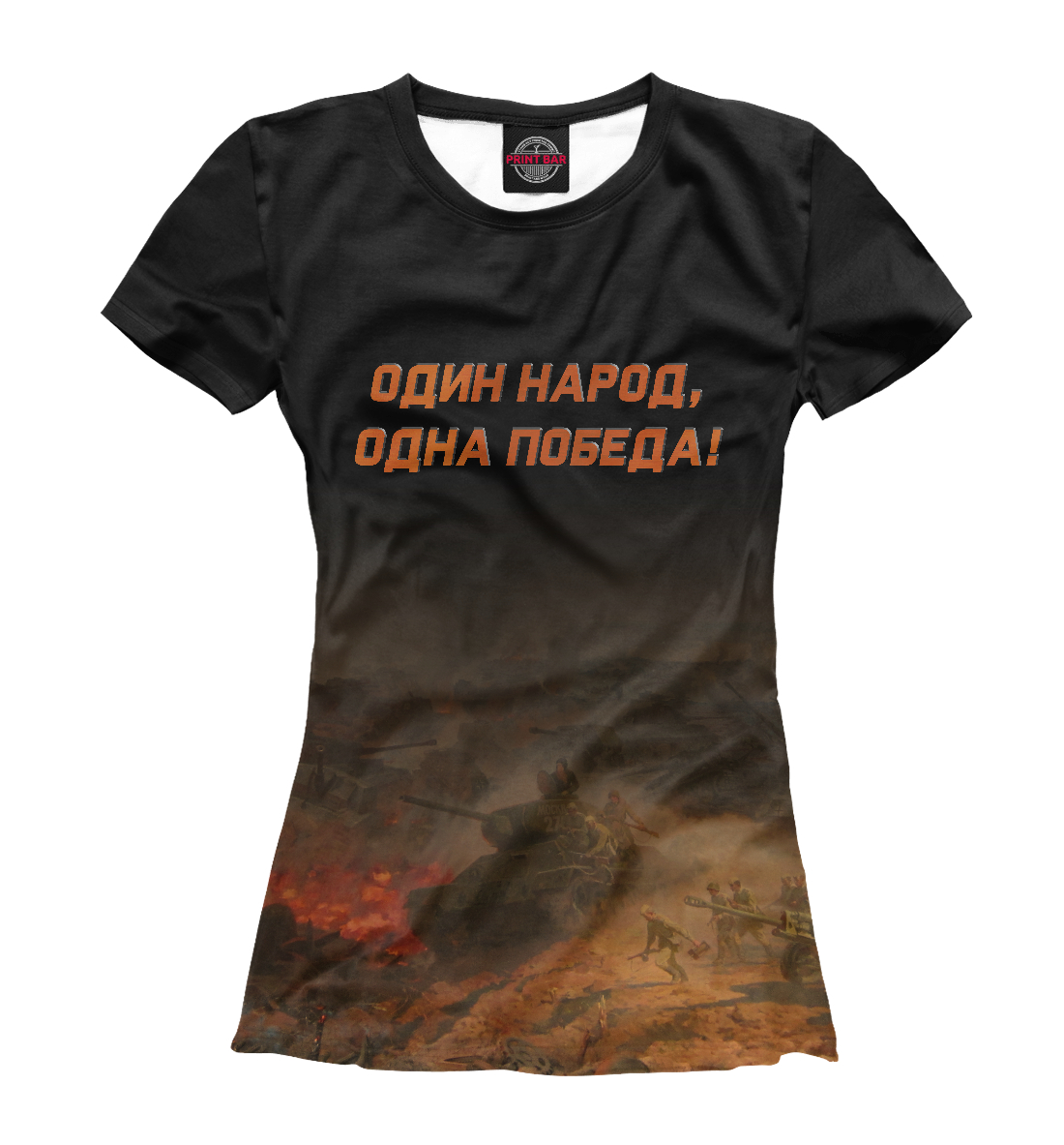

Одна Победа!