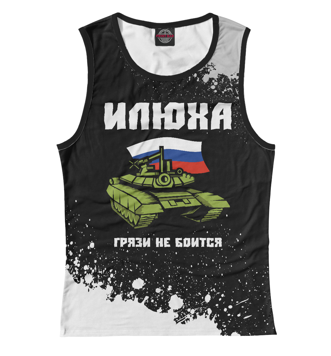 

Илюха - Танк
