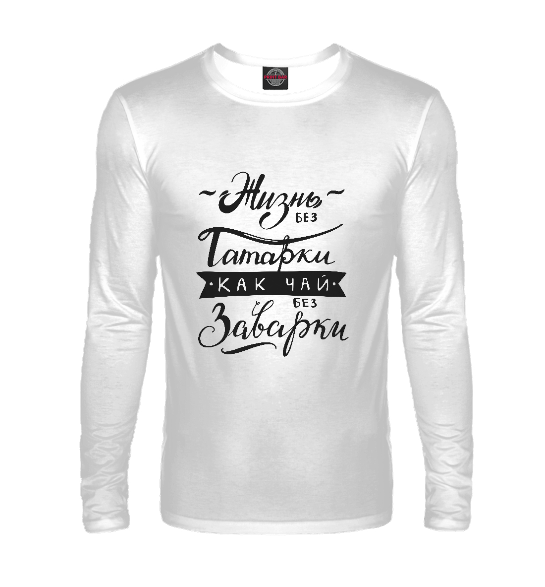 

Жизнь без татарки