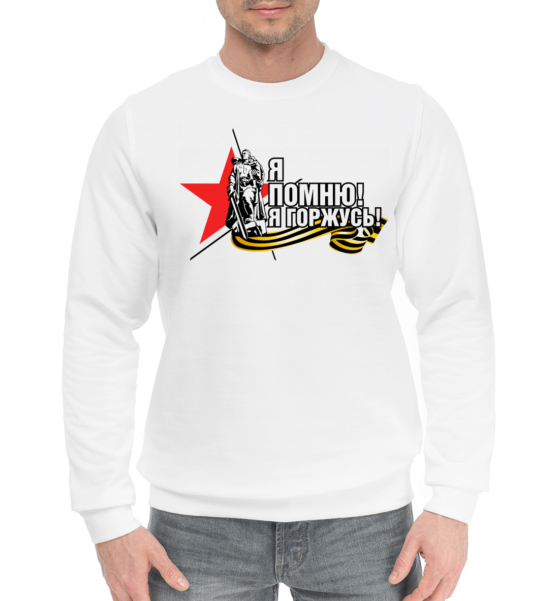 

Я помню! Я горжусь!