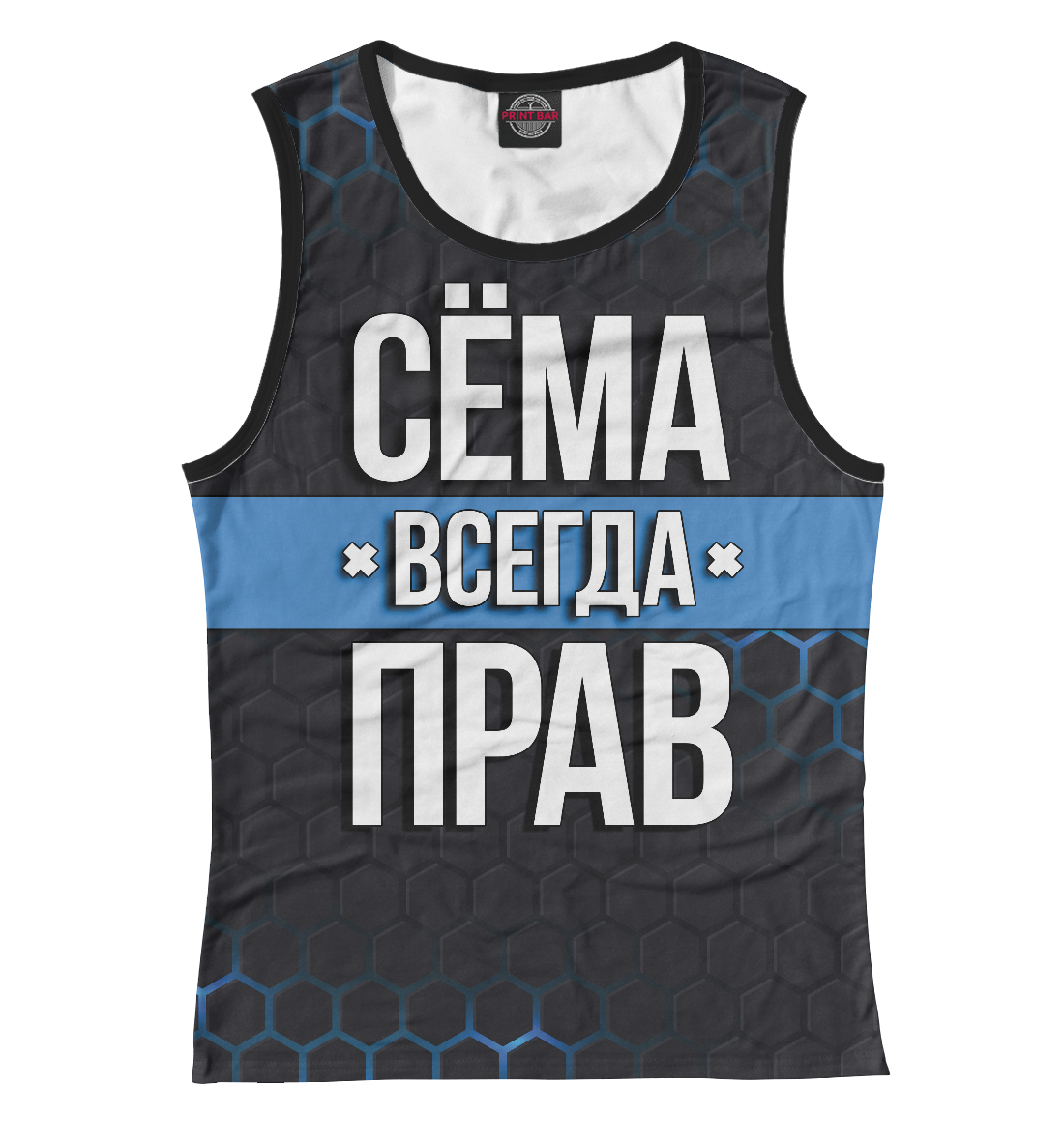 

Сёма всегда прав