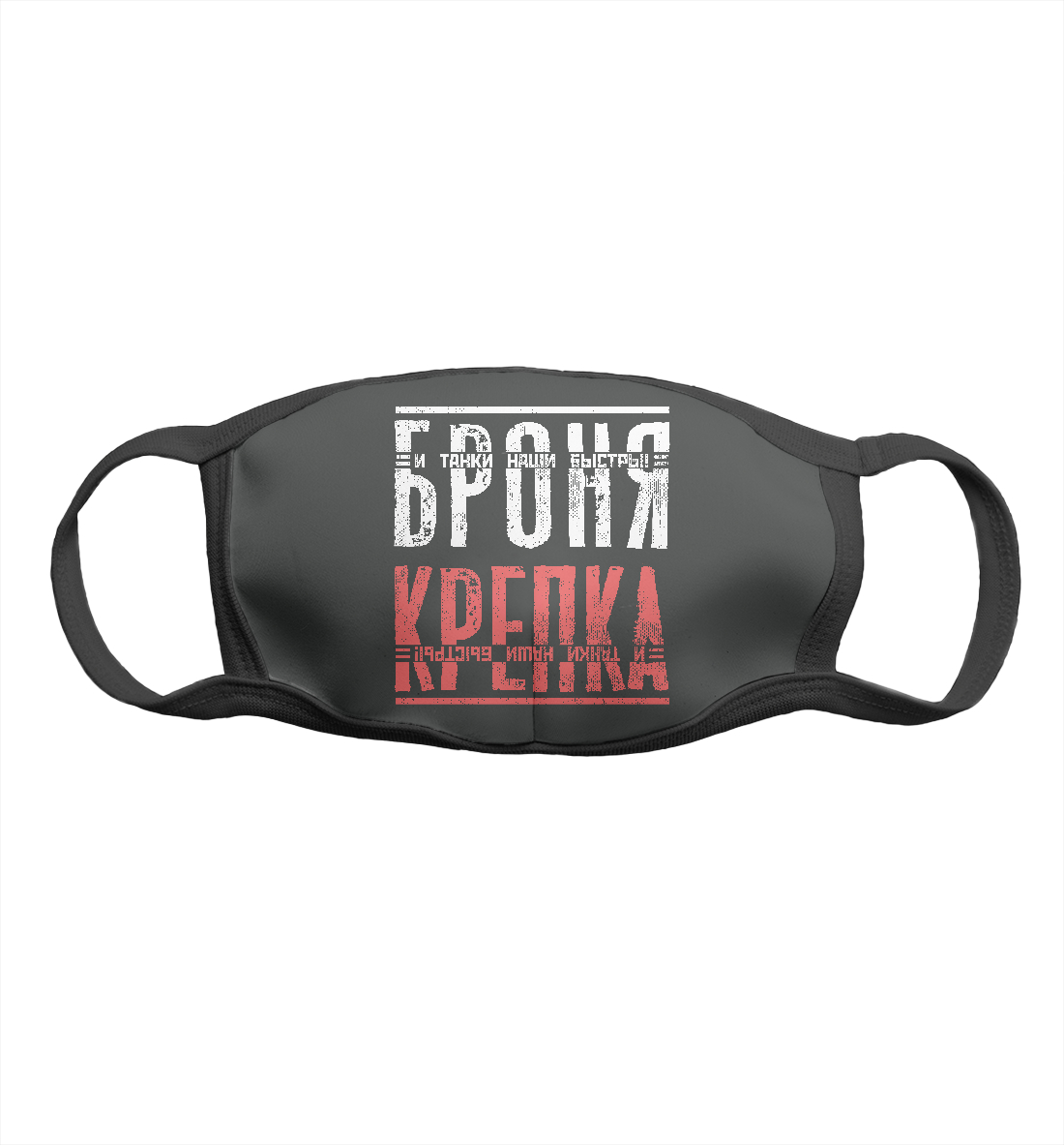 

Броня крепка