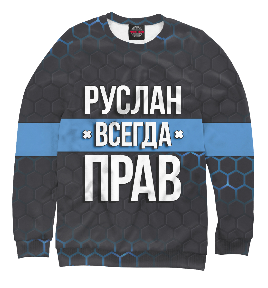 

Руслан всегда прав