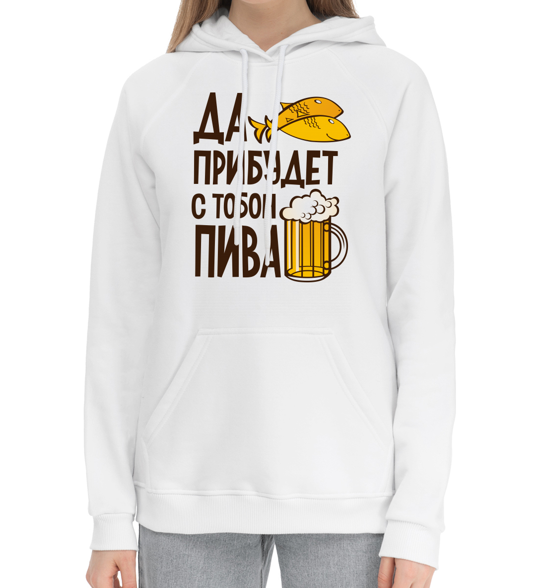 

Да прибудет с тобой пива