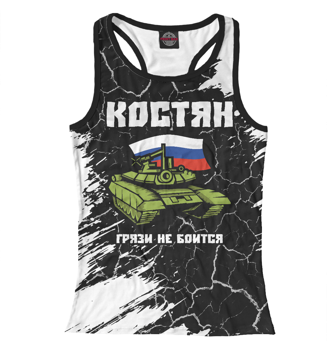 

Костян + Танк