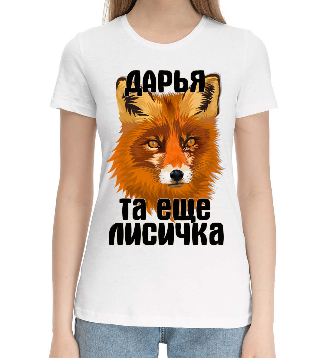 

Дарья та ещё лисичка