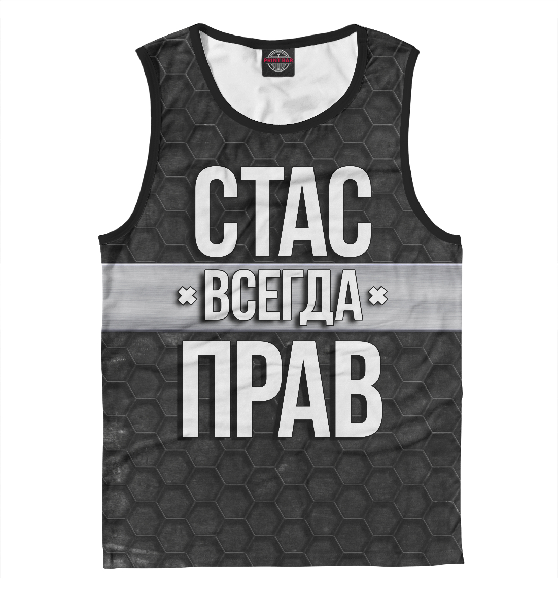 

Стас всегда прав