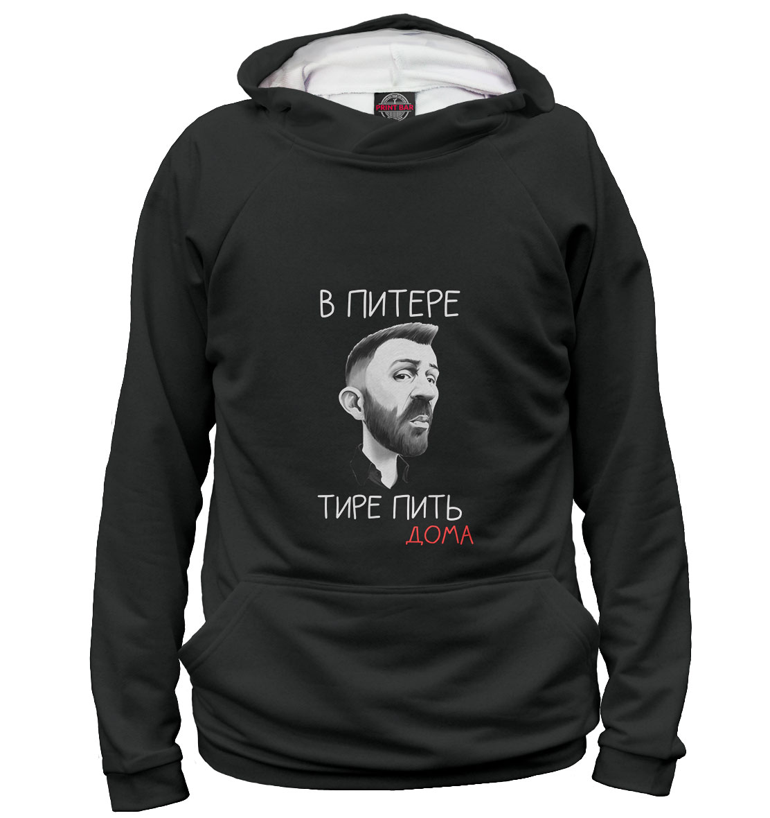 

В Питере тире пить дома