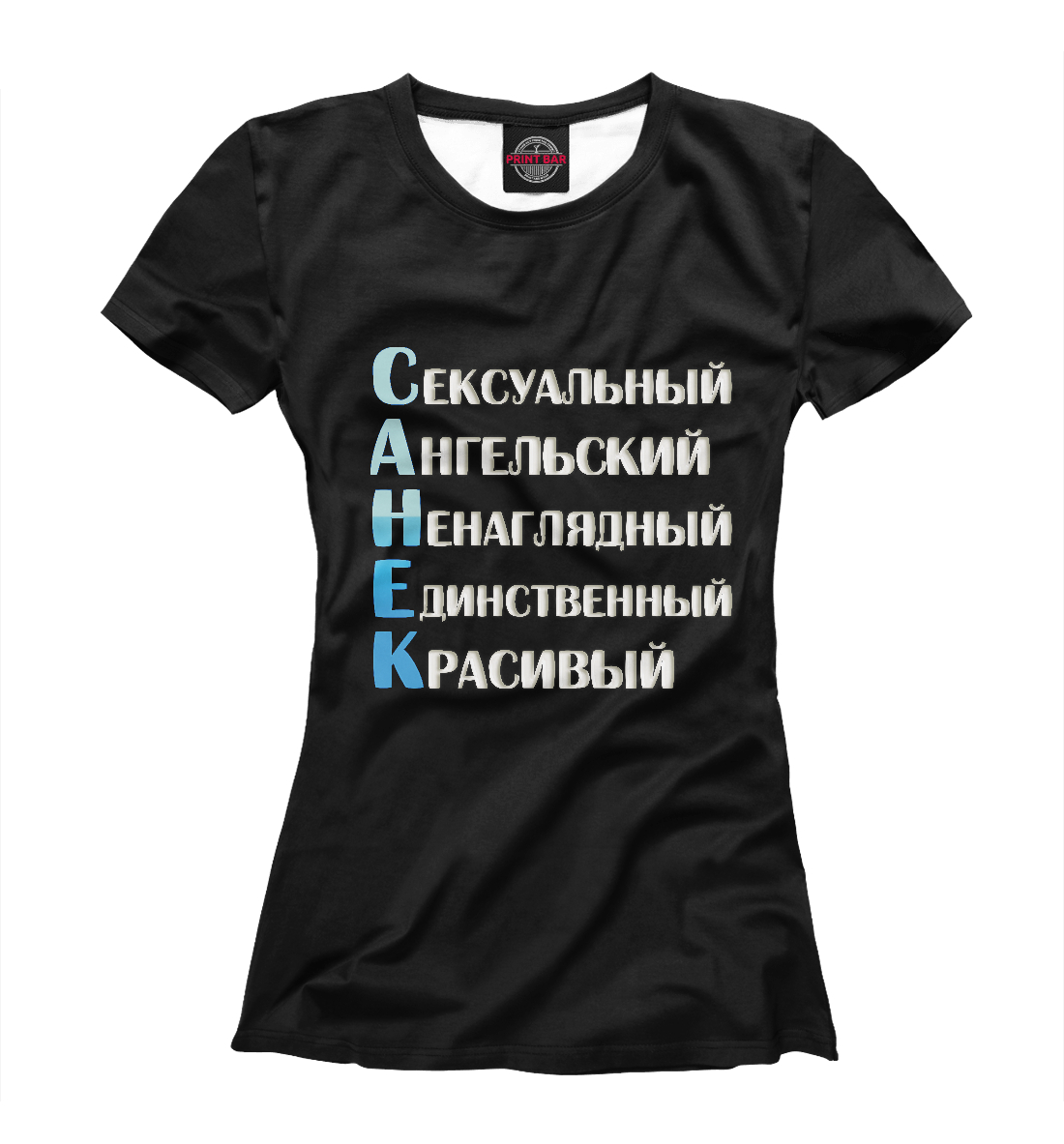 

Санёк комплименты