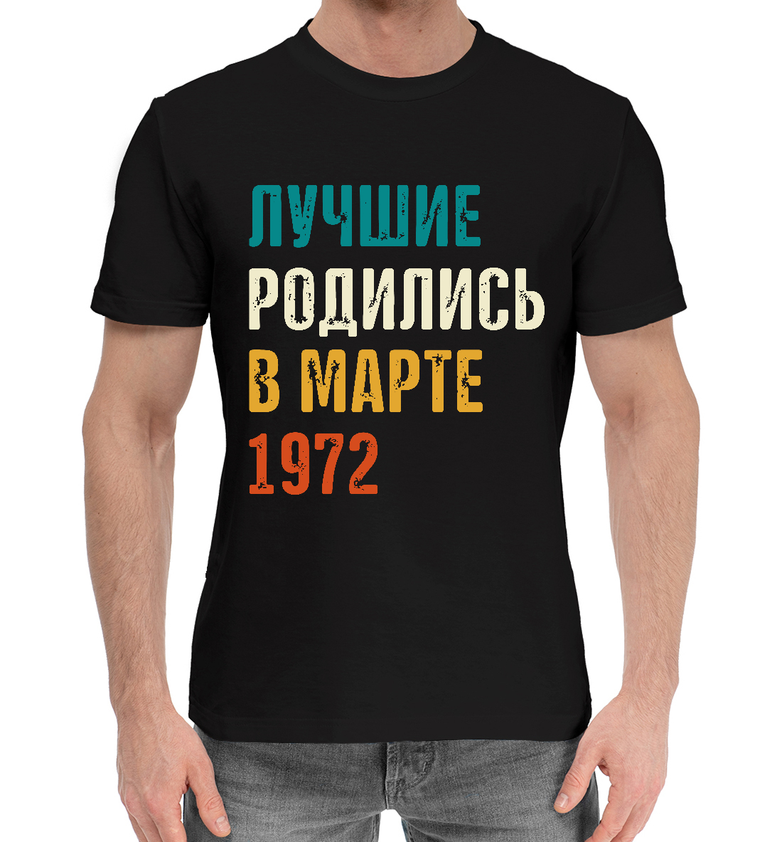 

Лучше Родились в Марте 1972