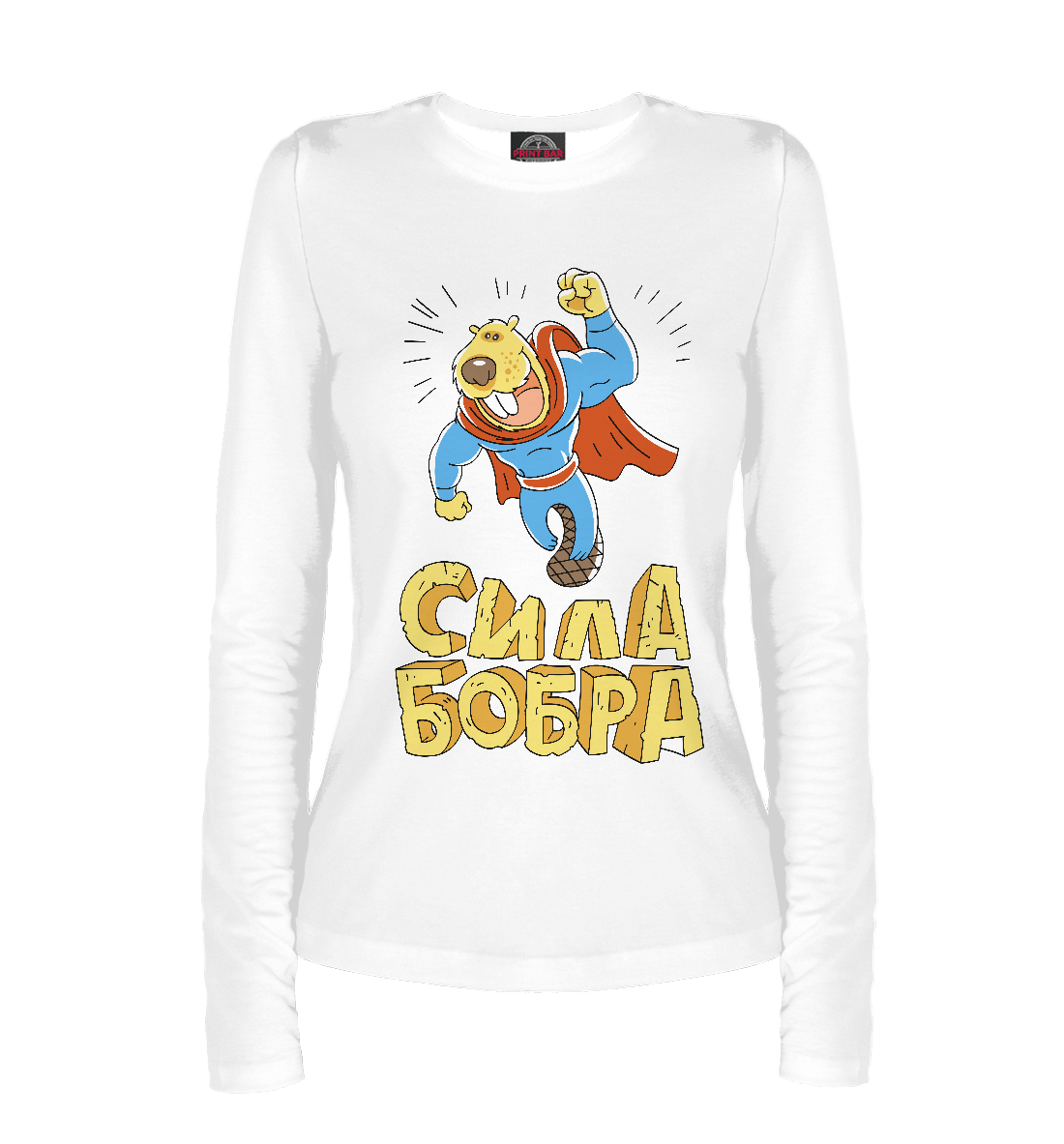 

Сила бобра