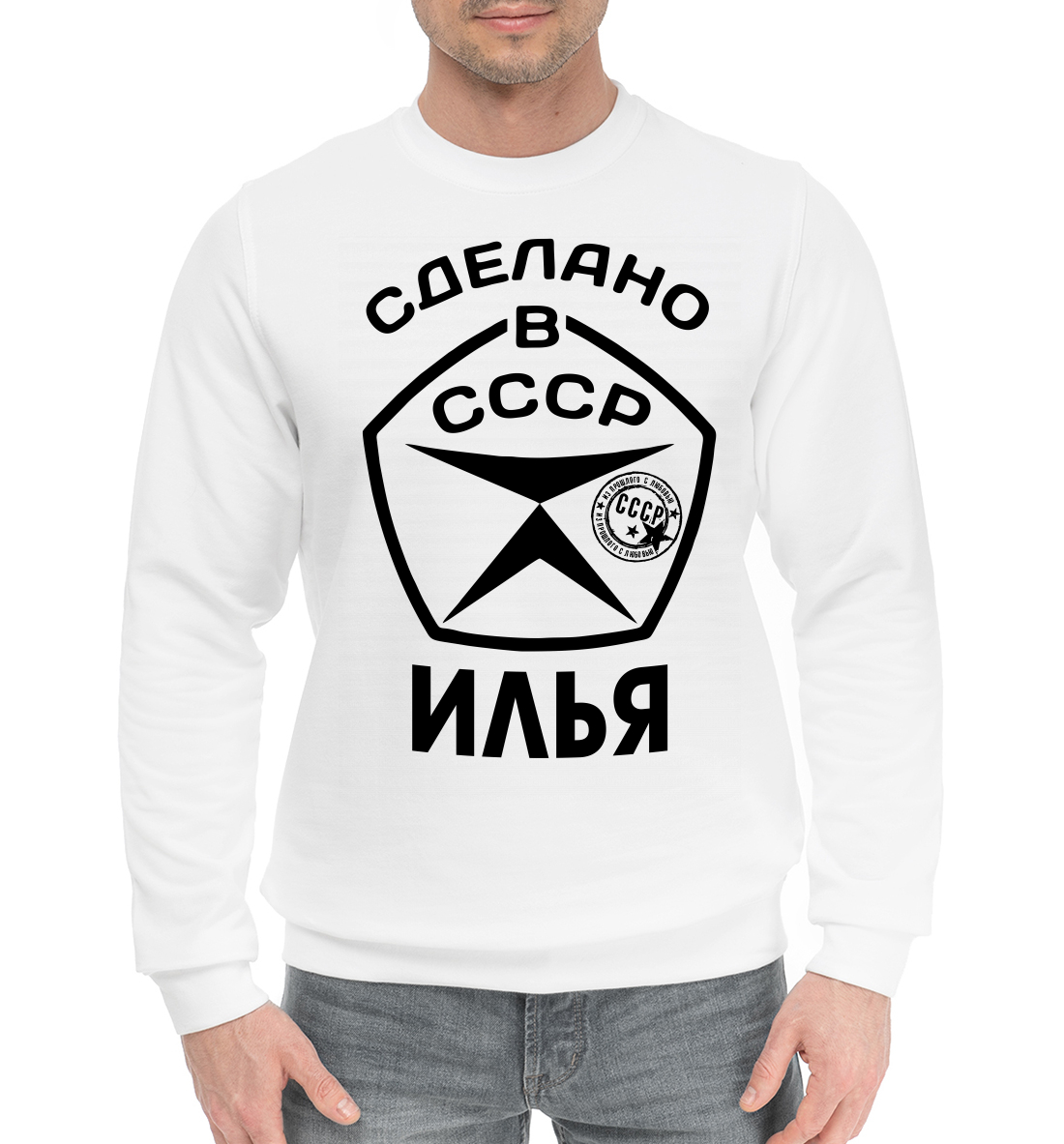 

Сделано в СССР Илья