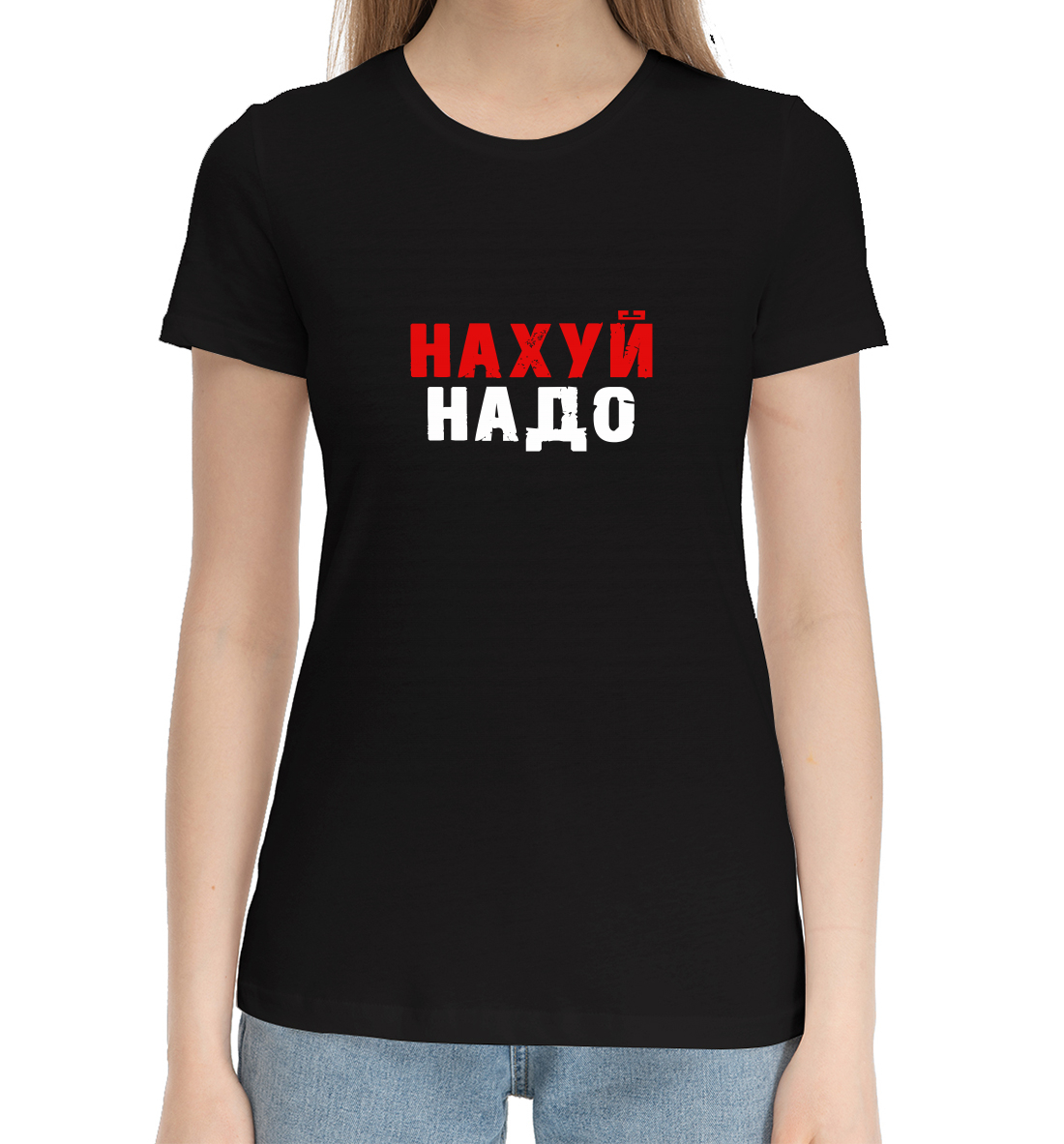 

Нахуй